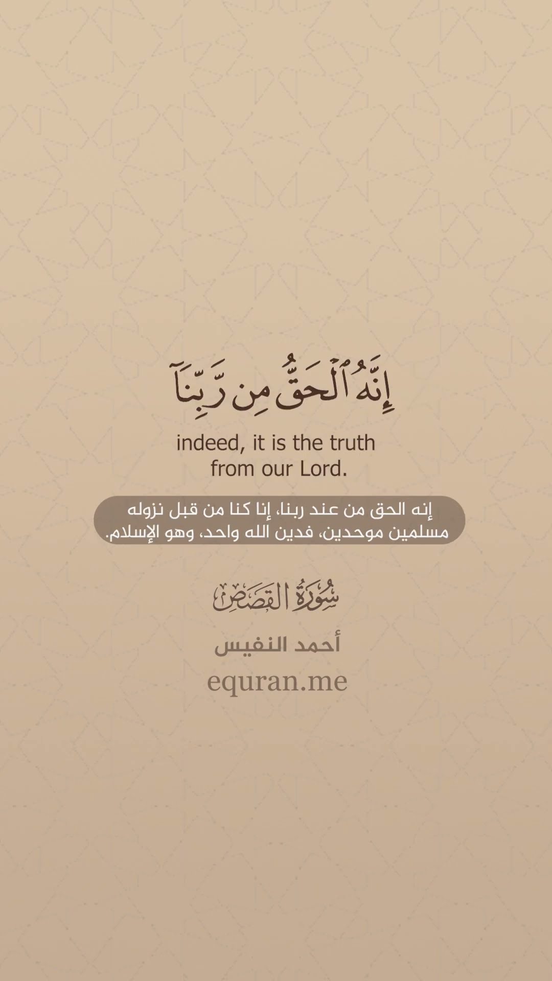 سورة القصص [ 51 : 54 ] الشيخ أحمد النفيس