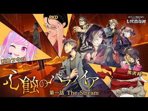 【新クトゥルフ神話TRPG】心蝕のパラノイア 第一話  #黒鮫ダディダディ