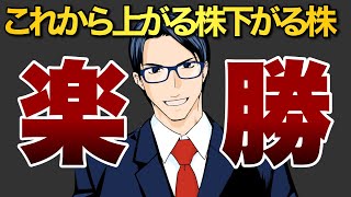 【楽勝】これから上がる株下がる株