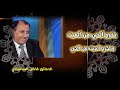 ما الفرق بين يخرج الحي من الميت و مخرج الحي من الميت الدكتور فاضل السامرائي فاضل السامرائي