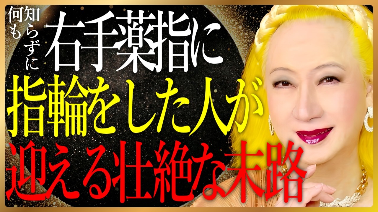 【美輪明宏】手の指に「隠された力」と秘密のご利益。右手薬指につける指輪が持つ〇〇の力を引き出す方法はコレよ。｜偉人｜名言｜人生哲学｜聞き流し｜