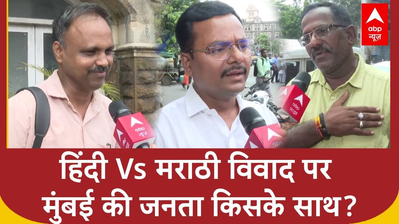 Hindi Vs Marathi विवाद पर Mumbai के लोग बोले, 'भाषा पर नहीं रोजगार और शिक्षा पर ध्यान दें नेता'