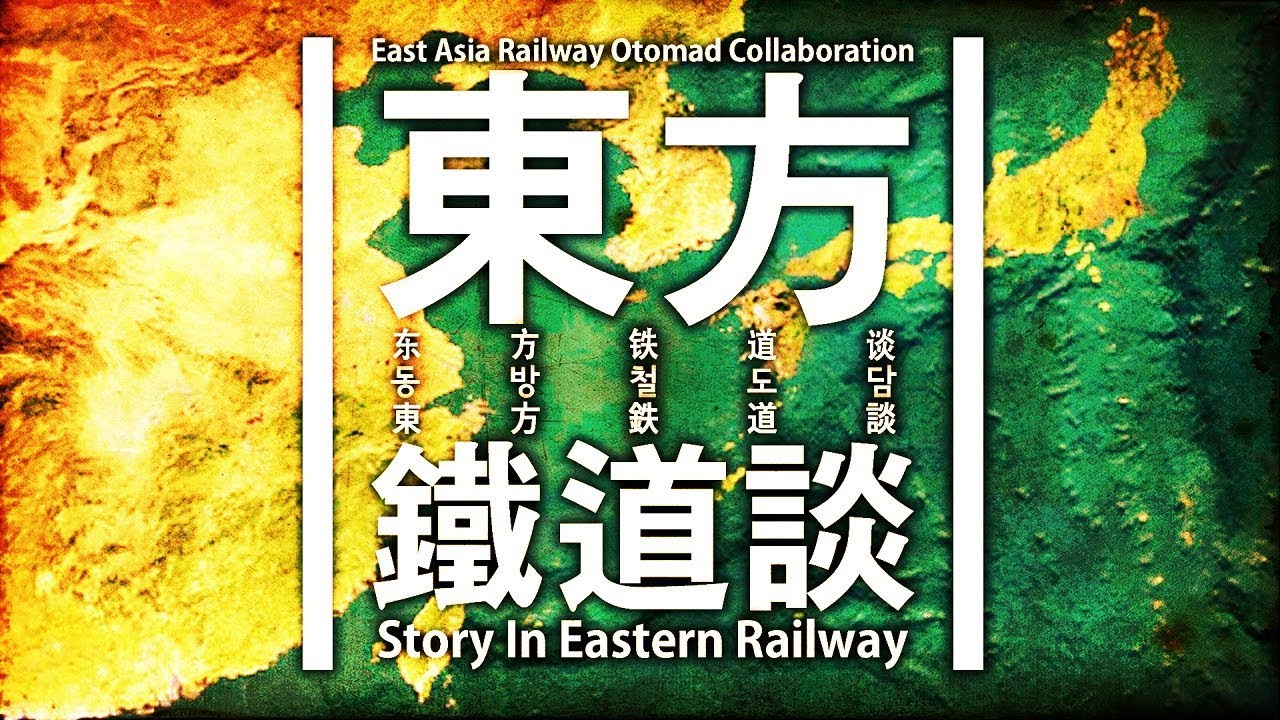 [동아시아 도중하차 합작, 교통합성 합작] 동방철도담