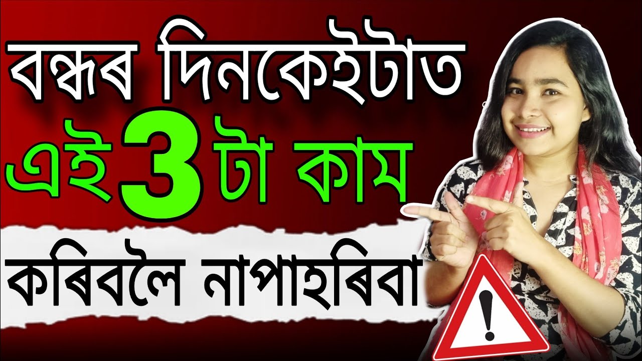 বন্ধৰ দিনকেইটাত এই 3 টা কাম কৰিবলৈ নাপাহৰিবা 🚨