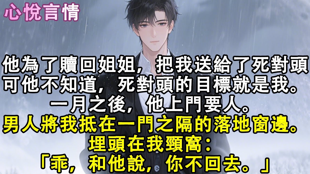 顧辭為了贖回姐姐，把我送給了他的死對頭。可他不知道，死對頭的目標一開始就是我。一月之後，他上門要人。裴卿言將我抵在一門之隔的落地窗邊。埋頭在我頸窩：「乖，和他說，你不回去。」#小說 #故事 #言情