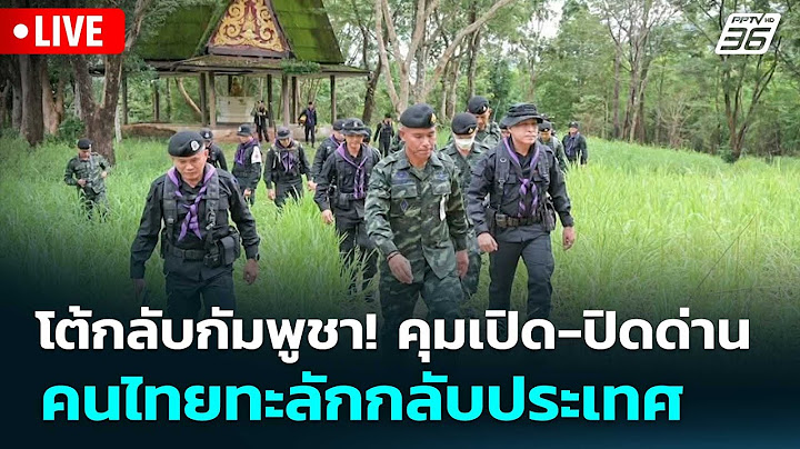 🔴 Live เข้มข่าวค่ำ | โต้กลับกัมพูชา! คุมเปิด-ปิดด่าน คนไทยทะลักกลับประเทศ | 7 มิ.ย.68