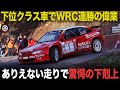 下位クラス車でWRC優勝 ありえない走りで革命起こした伝説のラリーカー【歴史解説】【シトロエン クサラF2キットカー】