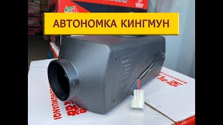 Автономный отопитель Кингмун (Kingmoon)