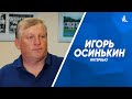Игорь Осинькин - итоги сборов, поддержка Губернатора, ожидания от нового сезона
