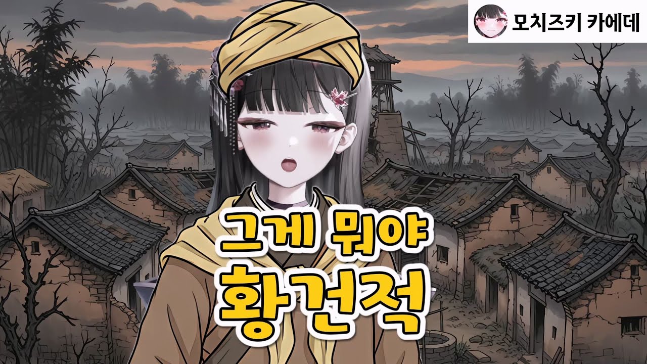 그게 뭐야 황건적 / 모치즈키 카에데