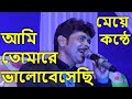 Ami tomare bhalobesechhi          by samrat sasmal stage program