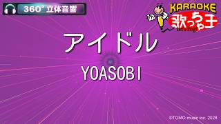 【立体音響カラオケ】アイドル / YOASOBI【ヘッドホン、OPSODIS1推奨・ASMR・バイノーラル3Dサウンド】