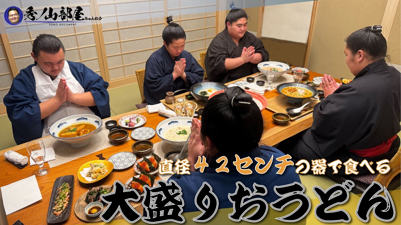 【食トレ】稽古終わりの力士たちが「大きすぎるおうどん」を堪能！