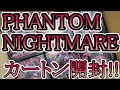 【遊戯王】PHANTOM NIGHTMARE 1カートン開封で...見えた新仕様!?