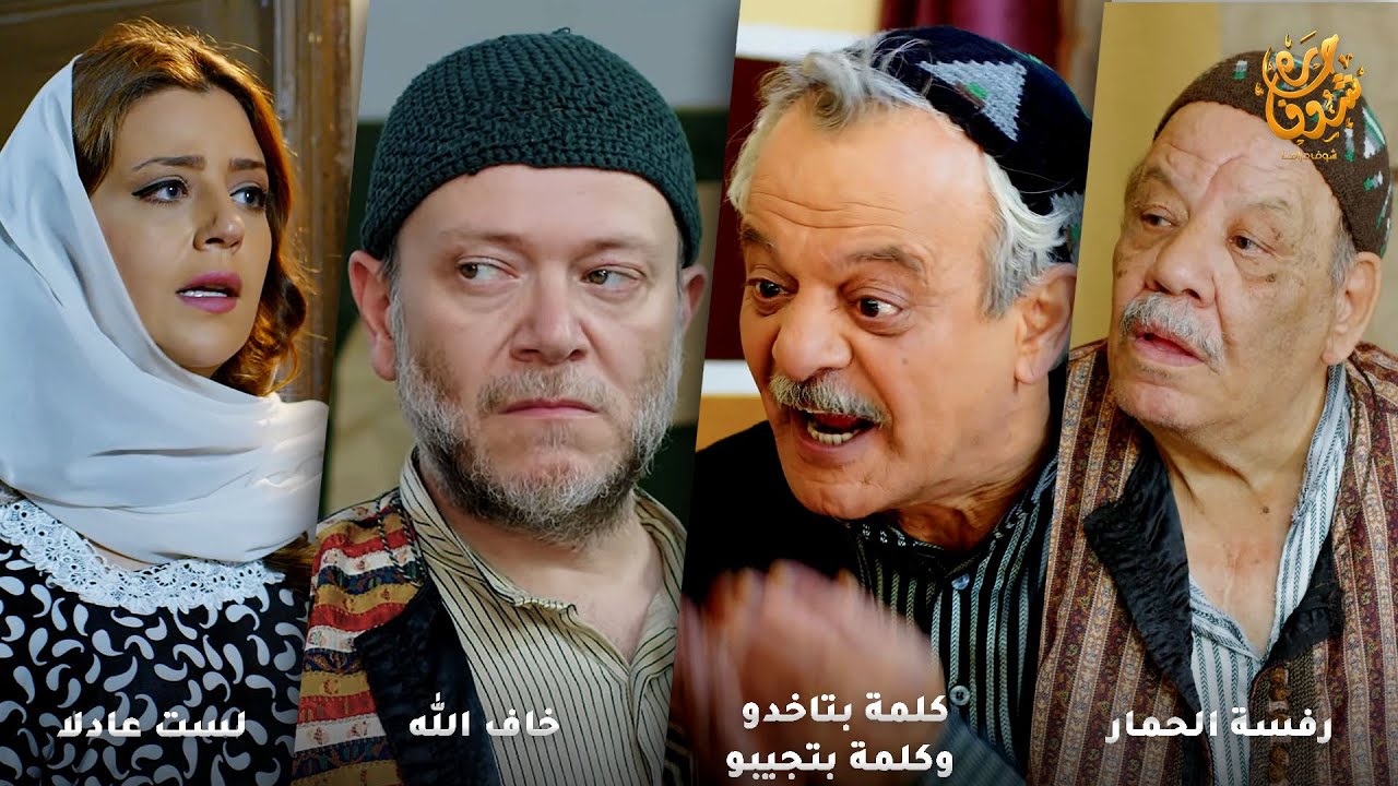 اجمل روايات حارة شوف ❤ رواية رفسة الحمار - رواية كلمة بتاخدو وكلمة بتجيبو - خاف الله - لست عادلا