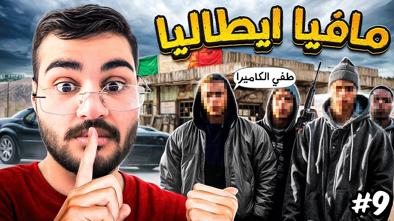 اذا ماوصلت النرويج ابيع سيارتي #1 قابلنا المافيا الايطاليه 🔥