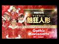 Gothic Marionette作品「魅狂人形」 / 『FINAL LEGEND 第3回紅白コレオグラフィ合戦』