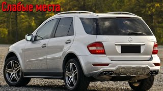 Mercedes-Benz M-Class W164 недостатки авто с пробегом | Минусы и болячки Мерседес-Бенц М-Класс 2