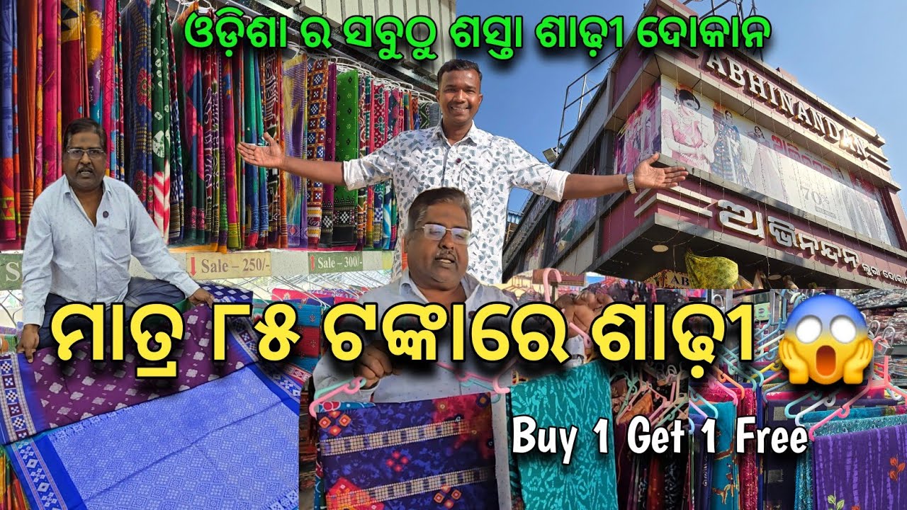 ମାତ୍ର ୮୫ ଟଙ୍କାରେ ଶାଢ଼ୀ 😱 ୪୦୦ ଟଙ୍କାରେ Buy 1 Get 1 Free 🔥 ଓଡ଼ିଶାର ସବୁଠୁ ଶସ୍ତା ଶାଢ଼ୀ ଦୋକାନ 