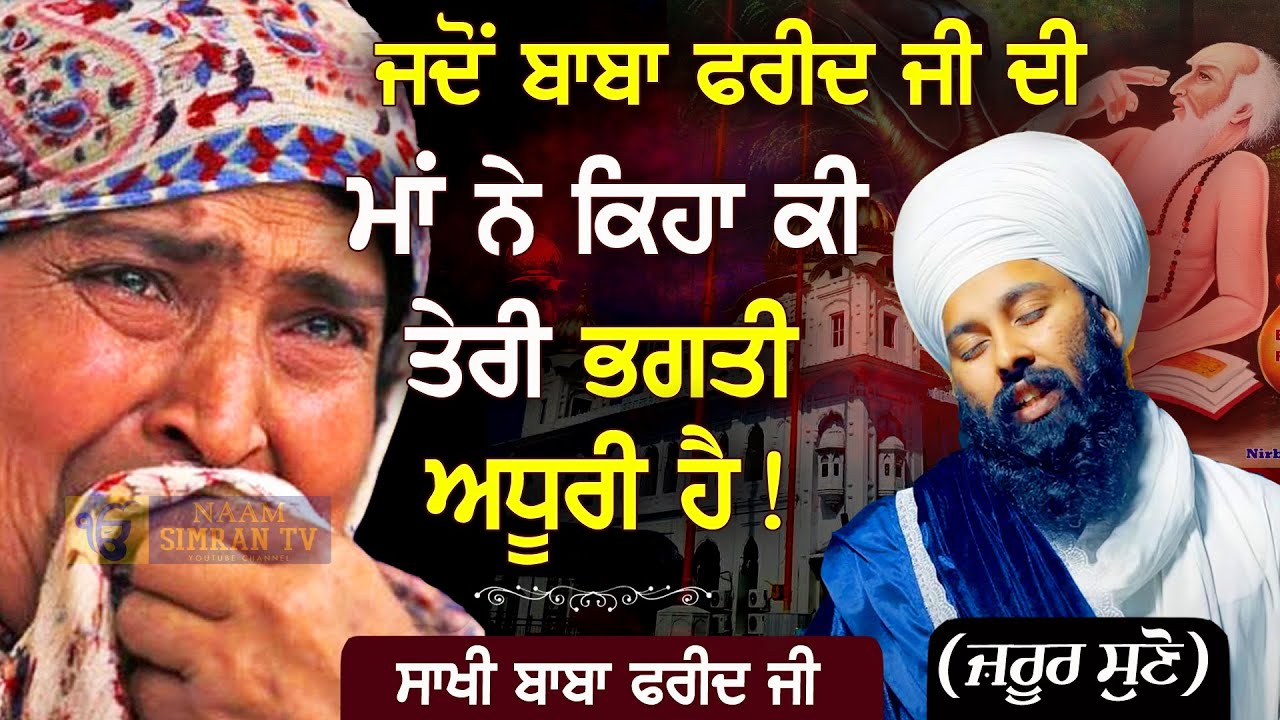Story of Baba Farid Ji ਸਾਖੀ ਬਾਬਾ ਫਰੀਦ ਜੀ | Baba Gulab Singh Ji Chamkaur Sahib Wale 
