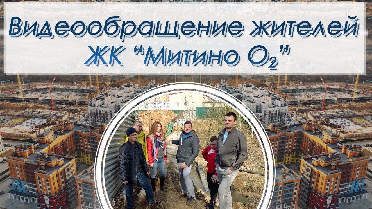 Выпуск №9. Видеообращение жителей ЖК 
