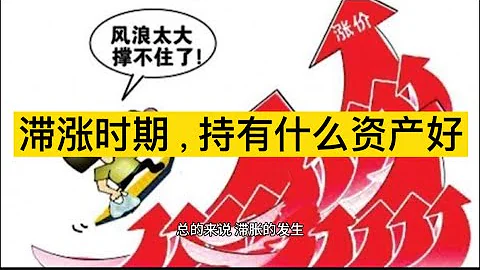 滞涨时期，应该持有什么样的资产。滞涨时期是否应该持有房产。 - 天天要闻