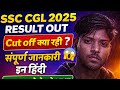 SSC CGL Tier 1 Result 2025 OUT 🔥 | Cut Off क्या रही? l Selection हुआ या नहीं? LIVE Check