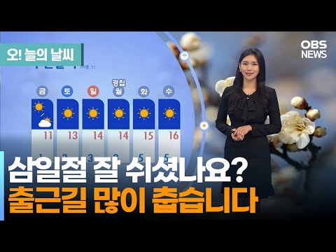 [3월 2일 날씨] 삼일절 잘 쉬셨나요? 목요일 출근길 많이 춥습니다! (전하린 기상캐스터) / 오늘의 날씨
