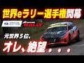 [ACRally] 元世界5位、絶望。だが、この大会に出なければいけない理由がある。【FIA Esports Global Rally Tour】