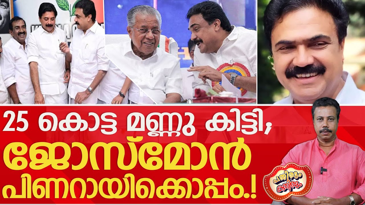 സ്മാരകമെന്തിന്‌?നിയമസഭയിലെ തട്ടിൻമേൽകളി മതി മാണിച്ചായനെ ജനത്തിനോർക്കാൻ...! l Jose K Mani