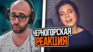 Черногорец reacts to Алиса Супронова/Alisa Supronova - Моя струна/My string