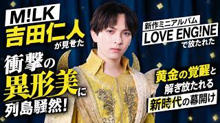 M!LK吉田仁人が見せた衝撃の異形美に列島騒然！新作ミニアルバムLOVE