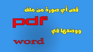 قص اي صورة من ملف pdf ووضعها في ملف وورد | تعليم بلا حدود