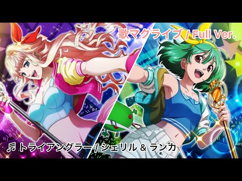 歌マクロス / トライアングラー(fight on stage)(シェリル & ランカ / マクロスF)