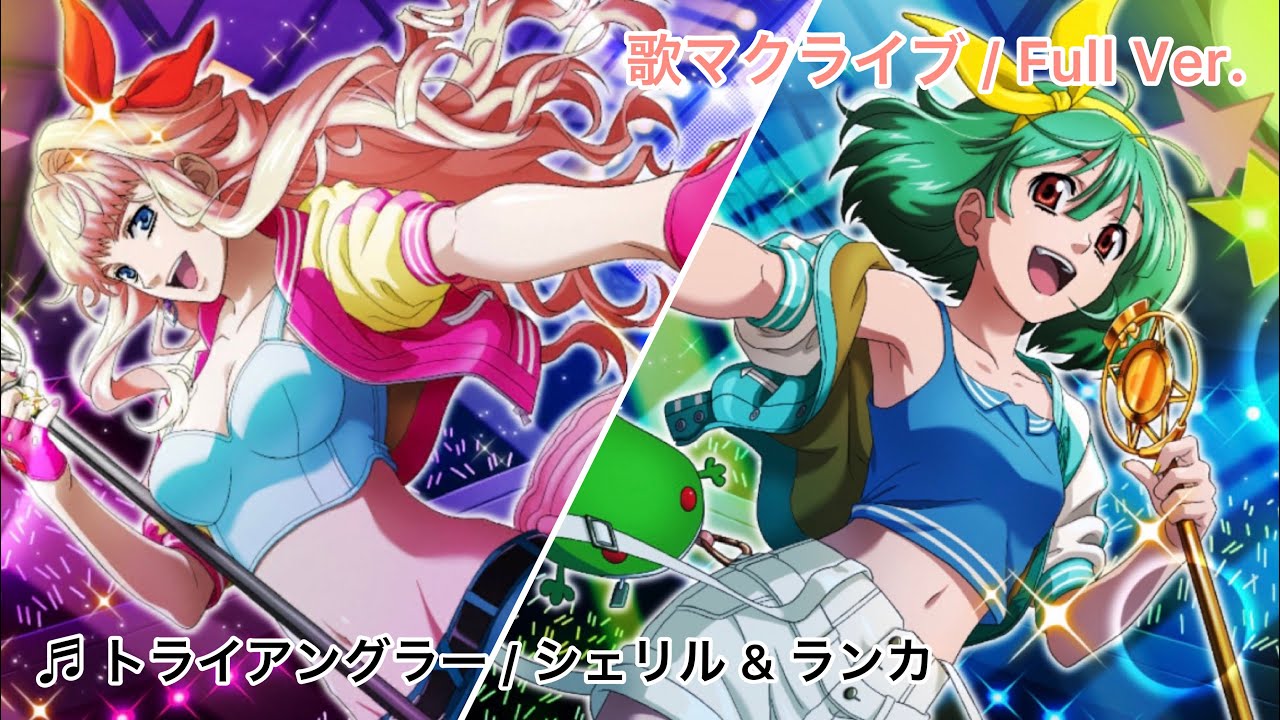 歌マクロス / トライアングラー(fight on stage)(シェリル & ランカ
