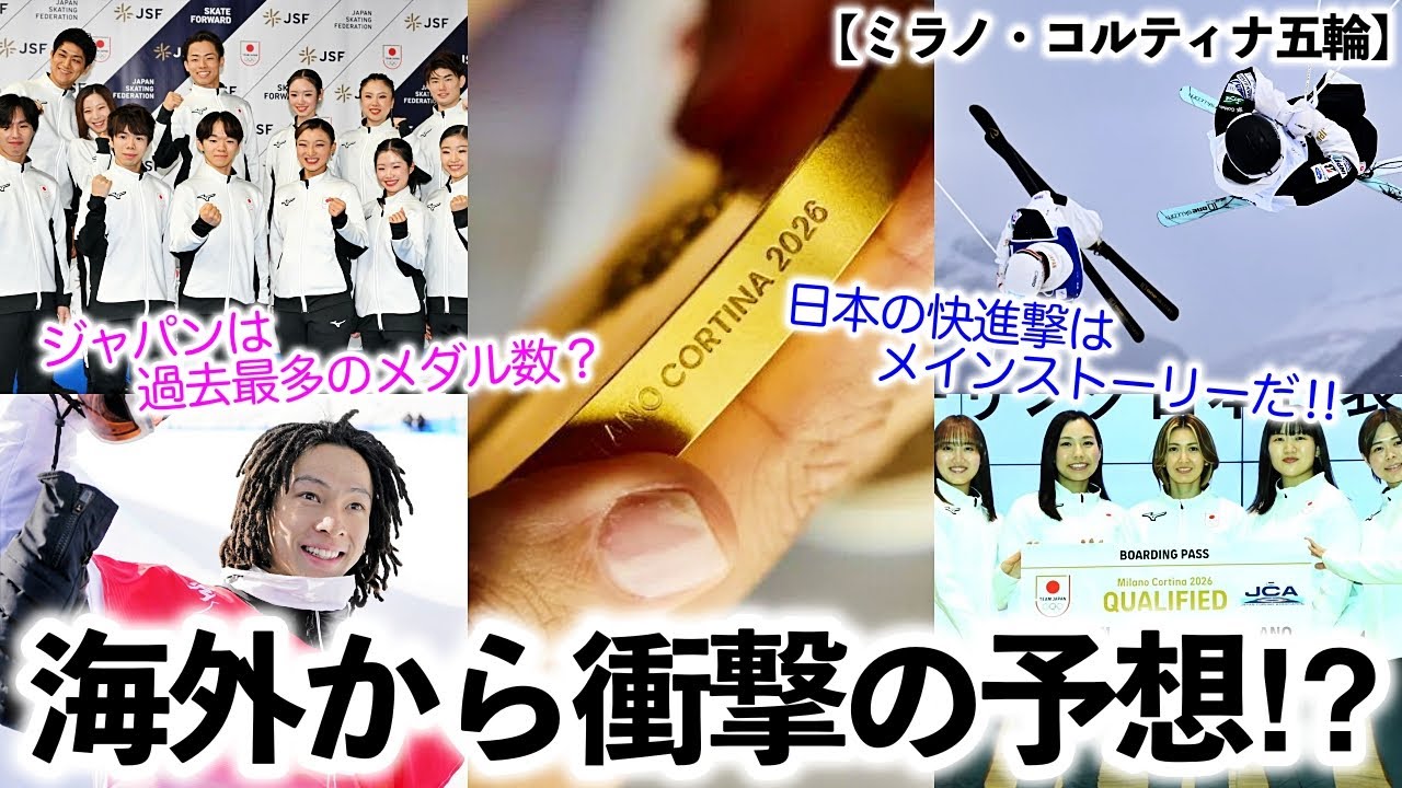 【ミラノ五輪】「過去最多のメダル数？」ミラノ・コルティナ五輪！海外メディアが日本勢の衝撃予測発表‼︎