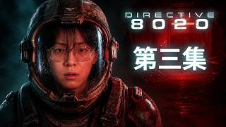 渺小的人類...高層的陰謀...殘酷的真相... (DIRECTIVE 8020) - PART 3