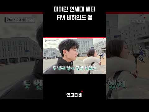 마이린의 <strong>연세대</strong> 새터 <strong>FM</strong> 비하인드 썰 | 연고티비 #<strong>연세대</strong> #고려대 #마이린 #25학번