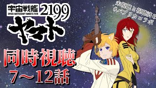 宇宙戦艦ヤマト2199 同時視聴