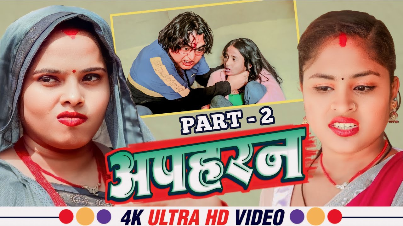 PART-2 // अपहरन - Apharan // Asgaruwa Puja Rupchan Lovely Maithili Comedy Video  