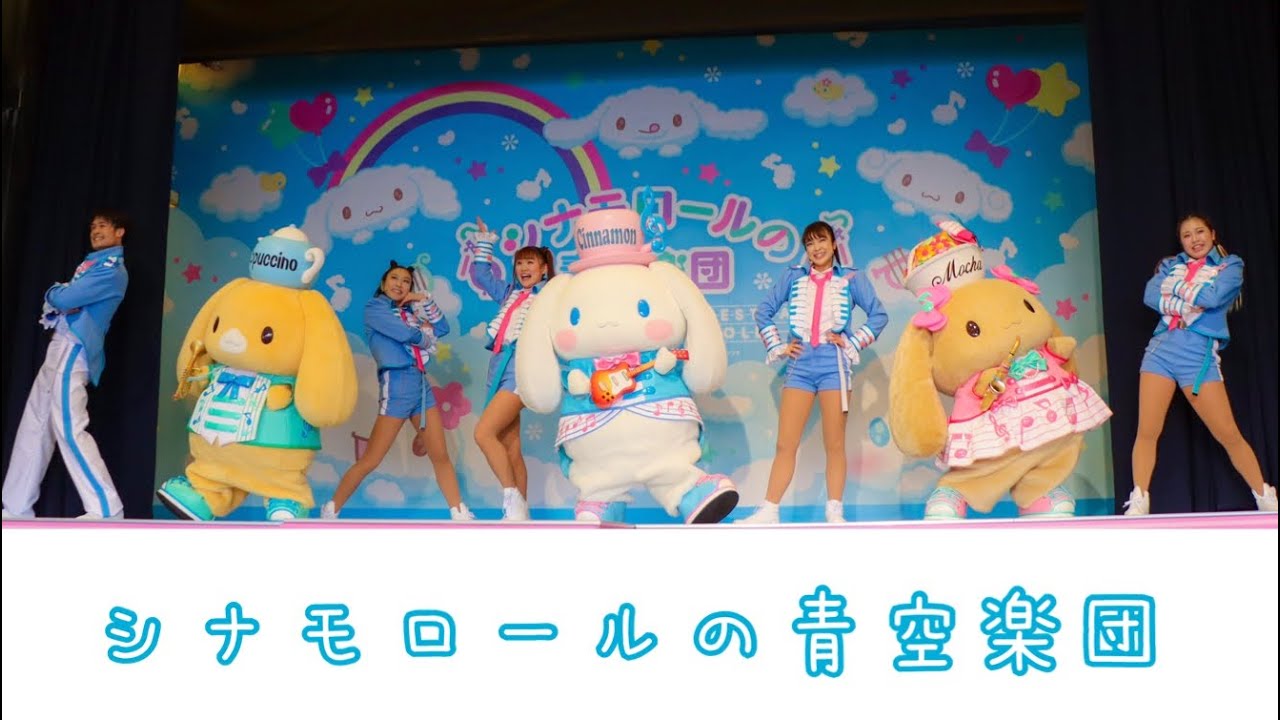 【初日】ハーモニーランド  シナモロールの青空楽団  シナモン 新ショー プラザステージ サンリオ