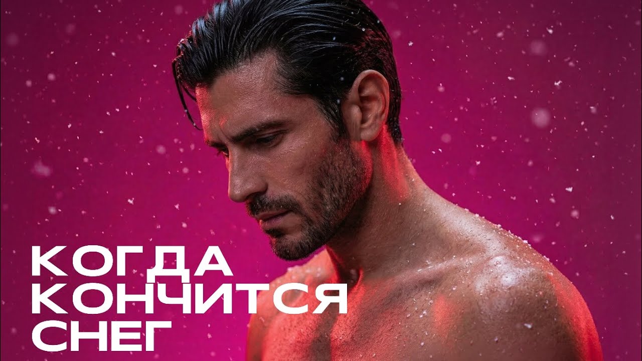 Группа 888 - КОГДА КОНЧИТСЯ СНЕГ (Сингл, 2026)