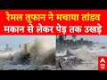 Remal Cyclone Live News: रेमल तूफान ने मचाई ऐसी तबाही, देखकर हर कोई रह गया हैरान | Disaster