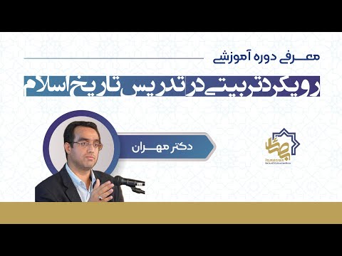 معرفی دوره رویکرد تربیتی در تدریس تاریخ اسلام