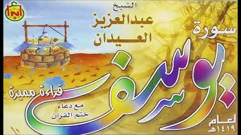 سورة يوسف مع دعاء الختمة | الشيخ عبدالعزيز بن عبدالله العيدان رحمه الله | ١٤١٩