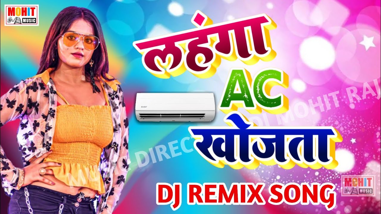 लहंगा AC खोजता !! Lahanga AC Khojta !! Dj Remix Song 2022 Bhojpuri Hit Song #Arkestra Song Bhojpuri
