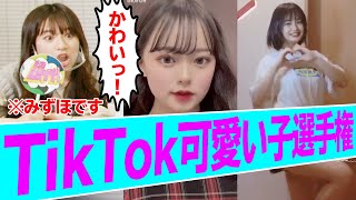 【激かわっ！】TikTok可愛い子選手権！！三原羽衣/横田未来/坂本瑞帆(超十代)