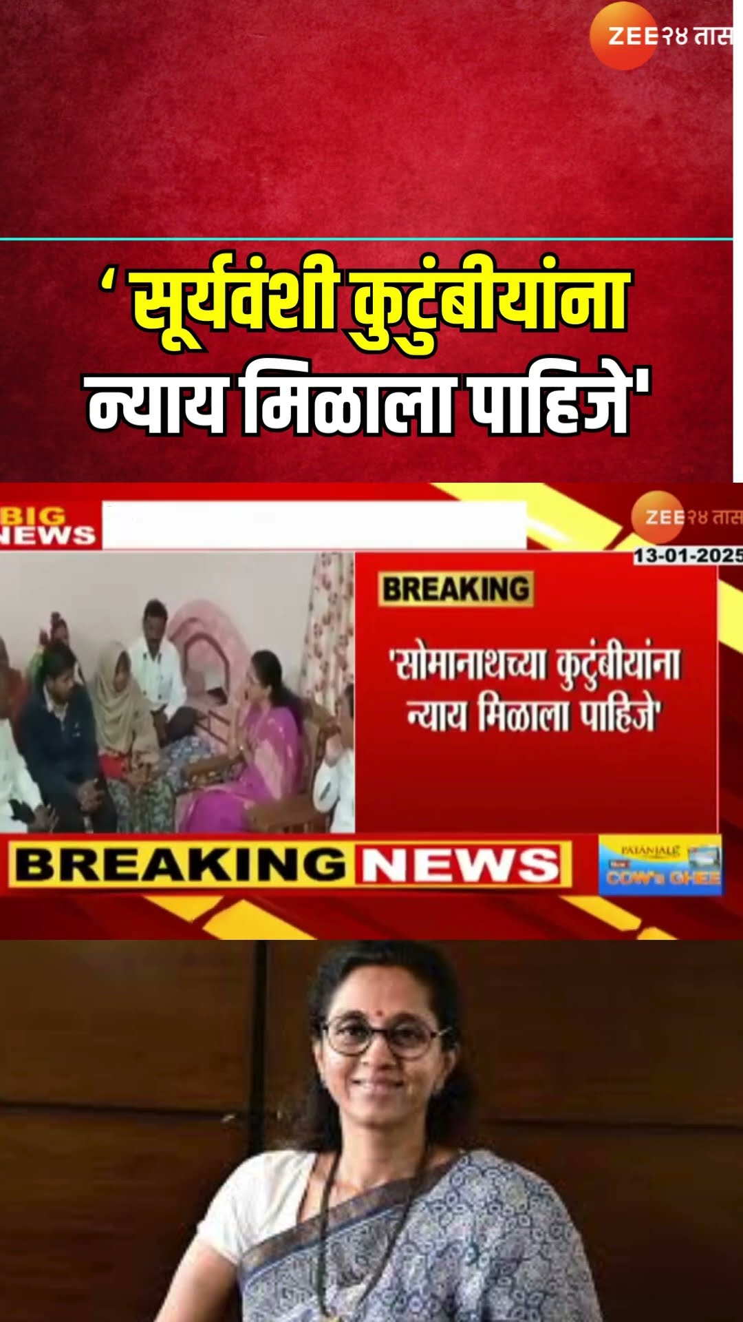 Supriya Sule |'परभणी, बीडमधील घटना अस्वस्थ करणा-या, सूर्यवंशी कुटुंबीयांना न्याय मिळाला पाहिजे'