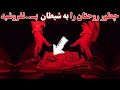 فروختن روح به شیطان آنطور که فکر میکنید نیست 