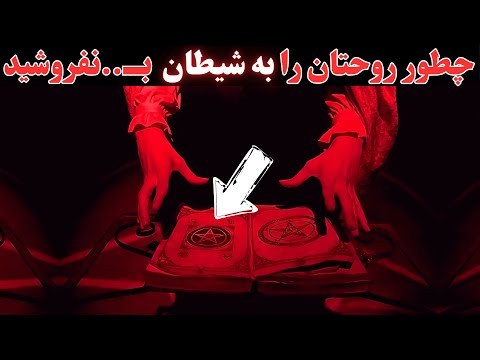 فروختن روح به شیطان آنطور که فکر میکنید نیست